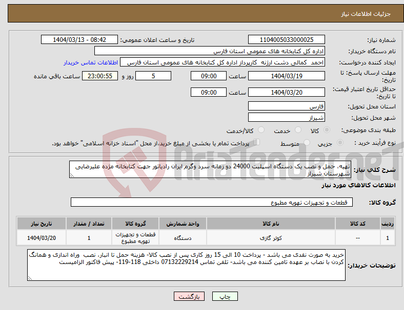 تصویر کوچک آگهی نیاز انتخاب تامین کننده-تهیه، حمل و نصب یک دستگاه اسپلیت 24000 دو زمانه سرد وگرم ایران رادیاتور جهت کتابخانه مژده علیرضایی شهرستان شیراز 