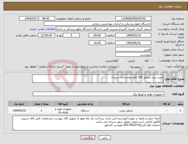 تصویر کوچک آگهی نیاز انتخاب تامین کننده-خرید دیزل زنراتور 250 کاوا بیمارستان سیدان