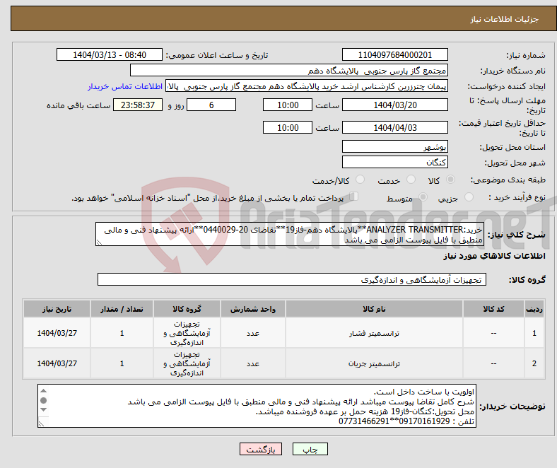 تصویر کوچک آگهی نیاز انتخاب تامین کننده-خرید:ANALYZER TRANSMITTER**پالایشگاه دهم-فاز19**تقاضای 20-0440029**ارائه پیشنهاد فنی و مالی منطبق با فایل پیوست الزامی می باشد 