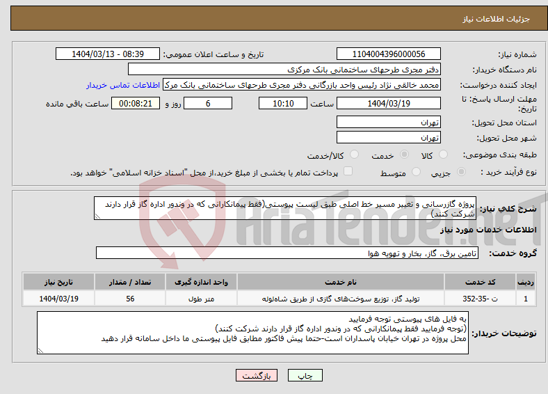 تصویر کوچک آگهی نیاز انتخاب تامین کننده-پروژه گازرسانی و تغییر مسیر خط اصلی طبق لیست پیوستی(فقط پیمانکارانی که در وندور اداره گاز قرار دارند شرکت کنند)