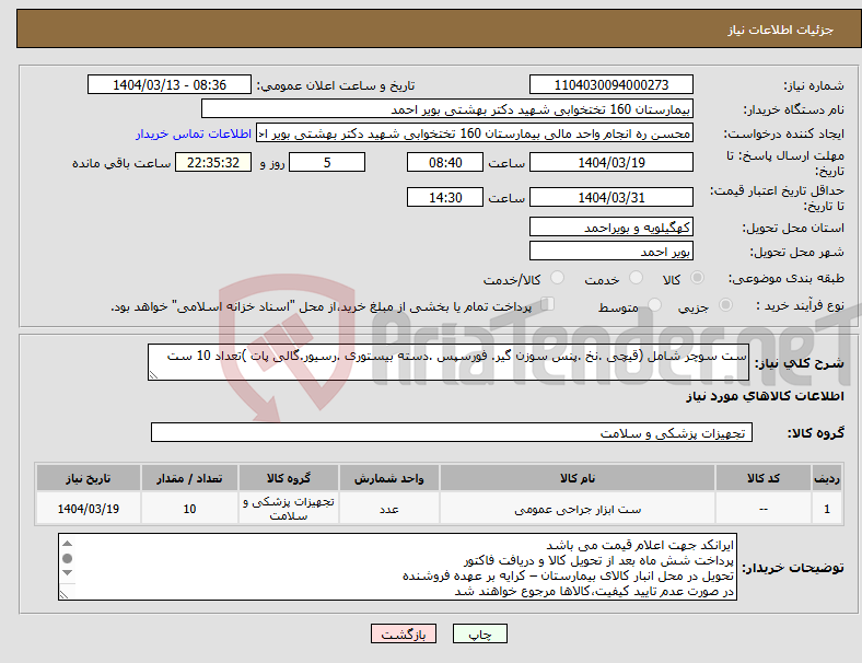 تصویر کوچک آگهی نیاز انتخاب تامین کننده-ست سوچر شامل (قیچی .نخ .پنس سوزن گیر. فورسپس .دسته بیستوری .رسیور.گالی پات )تعداد 10 ست