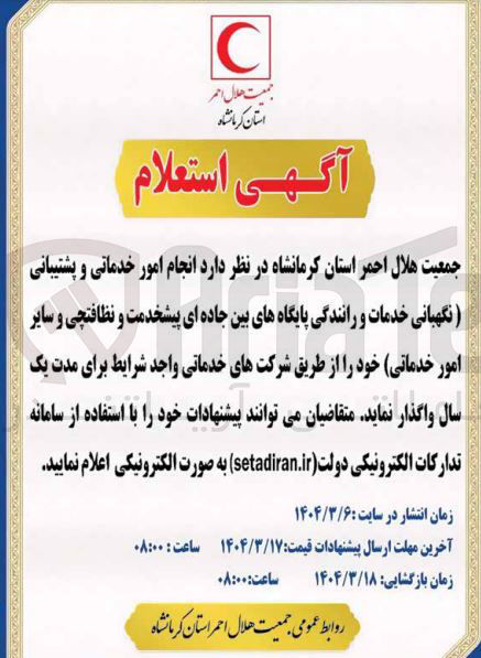 تصویر کوچک آگهی انجام امور خدماتی و پشتیبانی نگهبانی خدمات و رانندگی پایگاههای بین جاده ای پیشخدمت و نظافتچی و سایر امور خدماتی