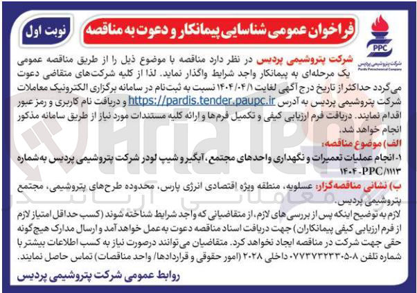 تصویر کوچک آگهی انجام عملیات تعمیرات و نگهداری واحدهای مجتمع آبگیر و شیپ لودر 