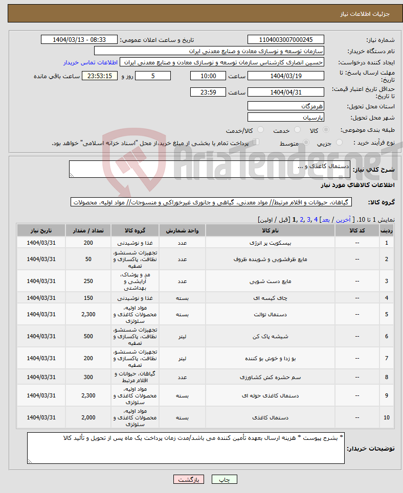 تصویر کوچک آگهی نیاز انتخاب تامین کننده-دستمال کاغذی و ... 