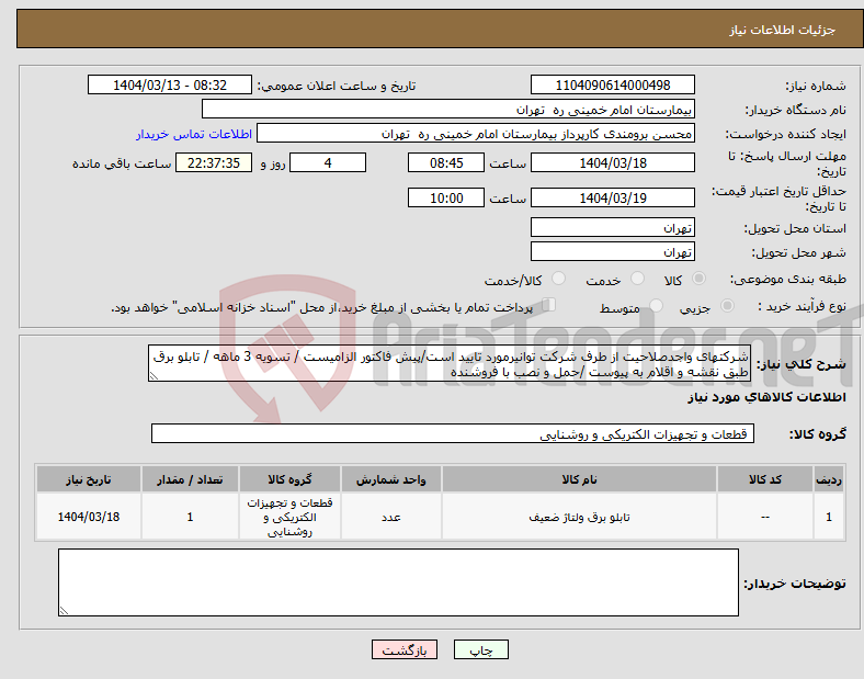 تصویر کوچک آگهی نیاز انتخاب تامین کننده-شرکتهای واجدصلاحیت از طرف شرکت توانیرمورد تایید است/پیش فاکتور الزامیست / تسویه 3 ماهه / تابلو برق طبق نقشه و اقلام به پیوست /حمل و نصب با فروشنده
