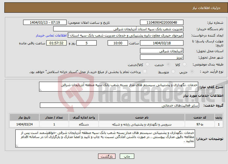 تصویر کوچک آگهی نیاز انتخاب تامین کننده-خدمات ،نگهداری و پشتیبانی سیستم های مدار بسته شعب بانک سپه منطقه آذربایجان شرقی