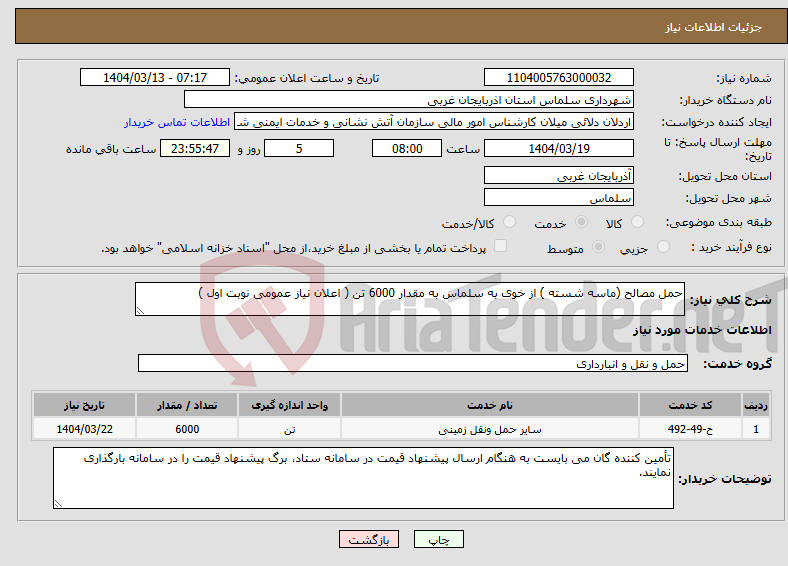 تصویر کوچک آگهی نیاز انتخاب تامین کننده-حمل مصالح (ماسه شسته ) از خوی به سلماس به مقدار 6000 تن ( اعلان نیاز عمومی نوبت اول )