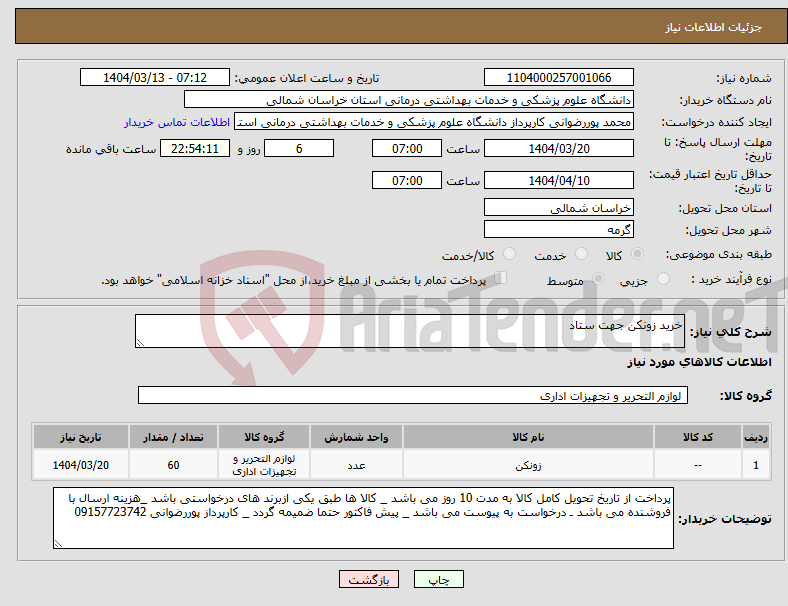 تصویر کوچک آگهی نیاز انتخاب تامین کننده-خرید زونکن جهت ستاد