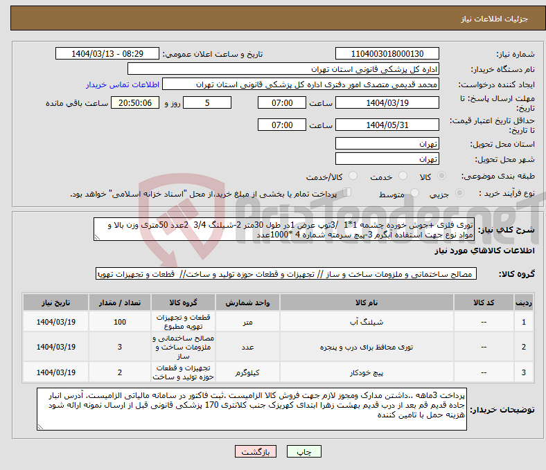 تصویر کوچک آگهی نیاز انتخاب تامین کننده-توری فلزی +جوش خورده چشمه 1*1 /3توپ عرض 1در طول 30متر 2-شیلنگ 3/4 2عدد 50متری وزن بالا و مواد نوع جهت استفاده آبگرم 3-پیچ سرمته شماره 4 *1000عدد