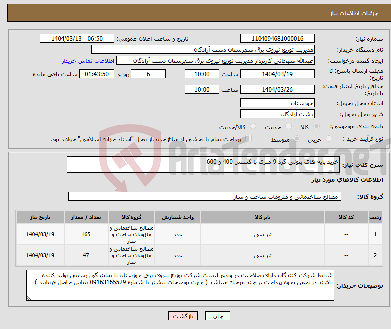 تصویر کوچک آگهی نیاز انتخاب تامین کننده-خرید پایه های بتونی گرد 9 متری با کشش 400 و 600 
