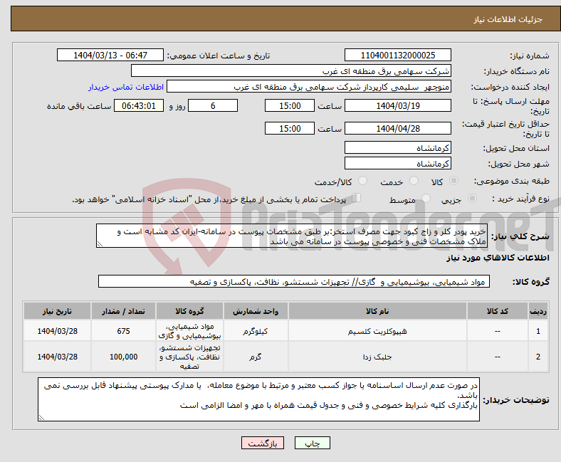 تصویر کوچک آگهی نیاز انتخاب تامین کننده-خرید پودر کلر و زاج کبود جهت مصرف استخر:بر طبق مشخصات پیوست در سامانه-ایران کد مشابه است و ملاک مشخصات فنی و خصوصی پیوست در سامانه می باشد