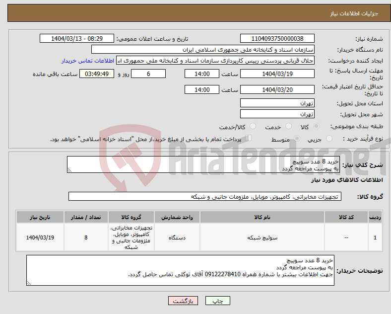 تصویر کوچک آگهی نیاز انتخاب تامین کننده-خرید 8 عدد سوییچ به پیوست مراجعه گردد