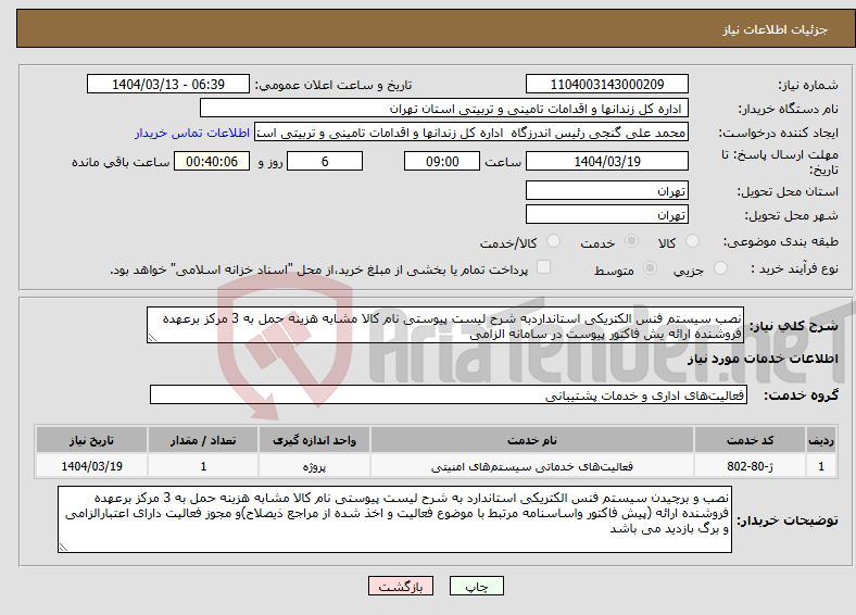 تصویر کوچک آگهی نیاز انتخاب تامین کننده-نصب سیستم فنس الکتریکی استانداردبه شرح لیست پیوستی نام کالا مشابه هزینه حمل به 3 مرکز برعهده فروشنده ارائه یش فاکتور پیوست در سامانه الزامی
