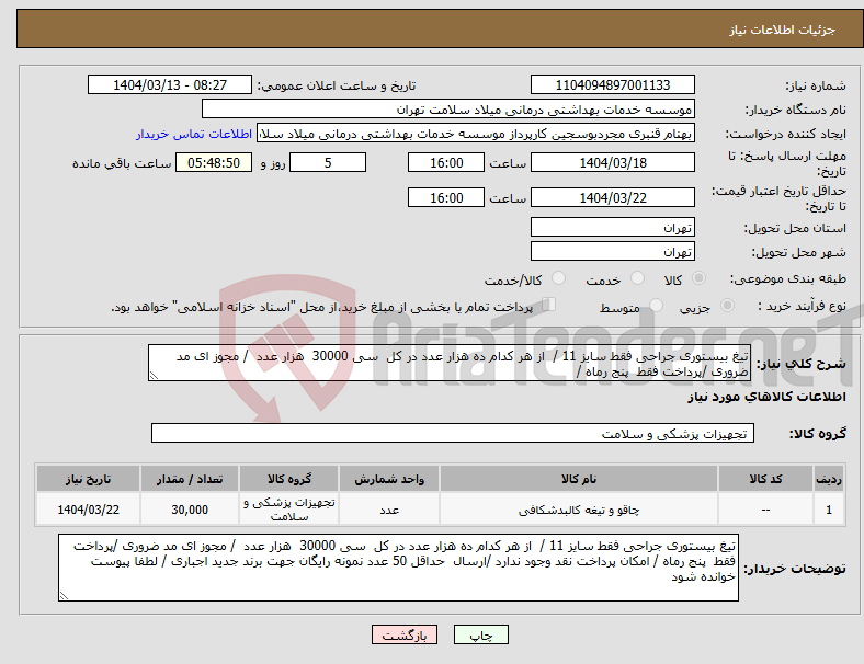 تصویر کوچک آگهی نیاز انتخاب تامین کننده-تیغ بیستوری جراحی فقط سایز 11 / از هر کدام ده هزار عدد در کل سی 30000 هزار عدد / مجوز ای مد ضروری /پرداخت فقط پنج رماه /