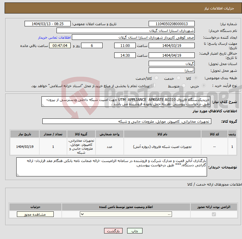تصویر کوچک آگهی نیاز انتخاب تامین کننده-خریدیکدستگاه فایروال UTM APPLIANCE APKGATE AG310 جهت امنیت شبکه داخلی ودسترسی از بیرون- طبق درخواست پیوستی -هزینه حمل بعهده فروشنده می باشد .
