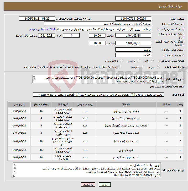 تصویر کوچک آگهی نیاز انتخاب تامین کننده-خرید:SOLENOID VALVE**پالایشگاه دهم-فاز19**تقاضای 20-0440026** ارائه پیشنهاد فنی و مالی منطبق با فایل پیوست الزامی می باشد 