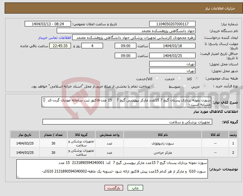 تصویر کوچک آگهی نیاز انتخاب تامین کننده-سوزن نمونه برداری پستان گیج 7 15عدد مارکر بیوپسی گیج 7 15 عدد-فاکتور ثبت سامانه مودیان گردد-کد مشابه است - سوزن G10 و مارکر از هر کدام 15عدد