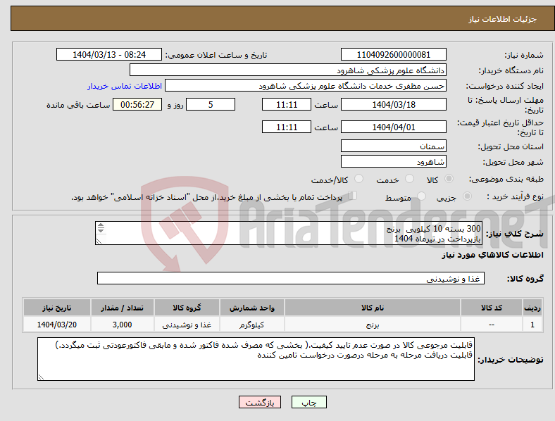 تصویر کوچک آگهی نیاز انتخاب تامین کننده-300 بسته 10 کیلویی برنج بازپرداخت در تیرماه 1404 تحویل در محل بیمارستان (قابلیت پرداخت هزینه حمل درصورت درخواست تامین کننده ) ادامه در توضیحات