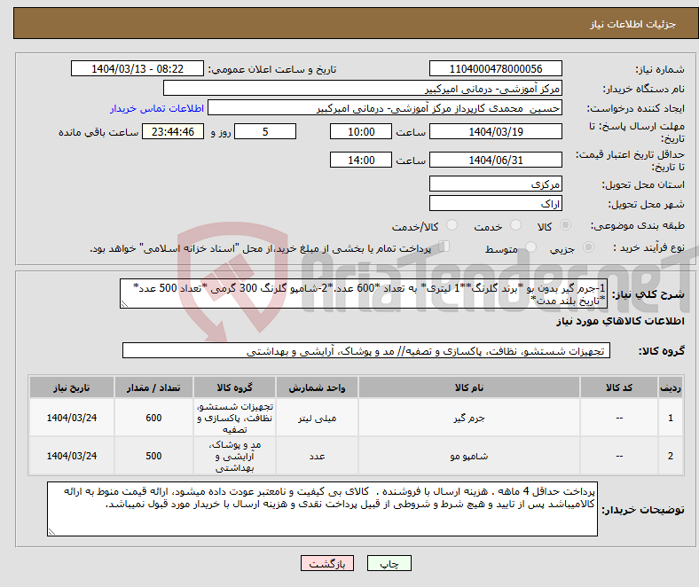 تصویر کوچک آگهی نیاز انتخاب تامین کننده-1-جرم گیر بدون بو *برند گلرنگ**1 لیتری* به تعداد *600 عدد.*2-شامپو گلرنگ 300 گرمی *تعداد 500 عدد* *تاریخ بلند مدت*