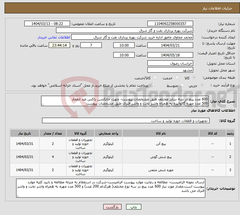 تصویر کوچک آگهی نیاز انتخاب تامین کننده-600 عدد پیچ در سه سایز مختلف طبق مشخصات پیوست- جهت جانکشن باکس ضد انفجار 500 عدد مهره گالوانیزه به همراه واشر تخت و واشر فنری طبق مشخصات پیوست