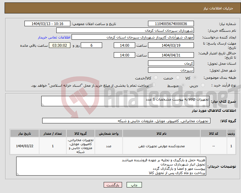 تصویر کوچک آگهی نیاز انتخاب تامین کننده-تجهیزات voip به پیوست مشخصات 1 عدد