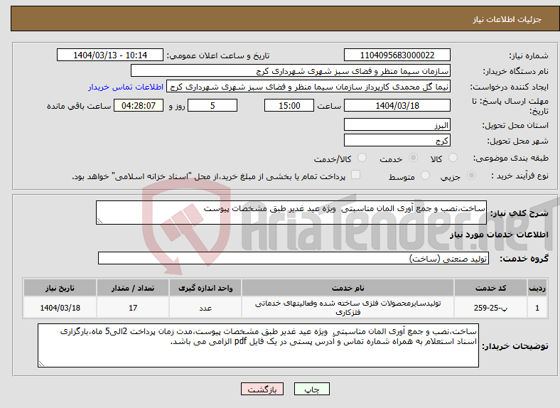 تصویر کوچک آگهی نیاز انتخاب تامین کننده-ساخت،نصب و جمع آوری المان مناسبتی ویژه عید غدیر طبق مشخصات پیوست
