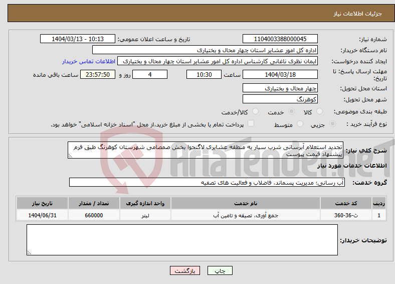 تصویر کوچک آگهی نیاز انتخاب تامین کننده-تجدید استعلام آبرسانی شرب سیار به منطقه عشایری لاگنجوا بخش صمصامی شهرستان کوهرنگ طبق فرم پیشنهاد قیمت پیوست