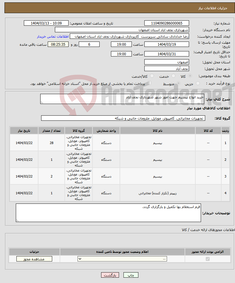 تصویر کوچک آگهی نیاز انتخاب تامین کننده-خرید انواع بیسیم جهت امور شهر شهرداری نجف آباد