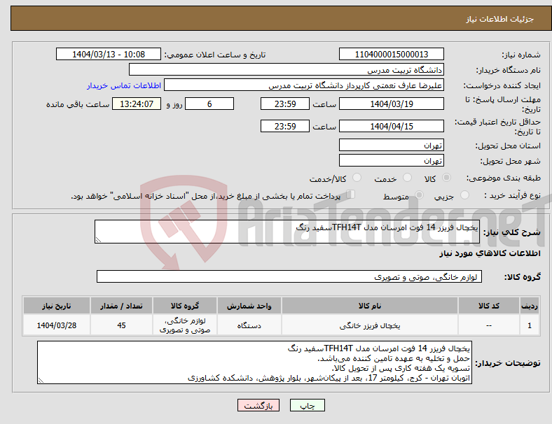 تصویر کوچک آگهی نیاز انتخاب تامین کننده-یخچال فریزر 14 فوت امرسان مدل TFH14Tسفید رنگ