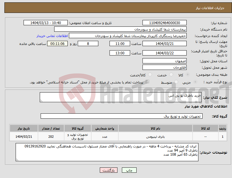 تصویر کوچک آگهی نیاز انتخاب تامین کننده-خرید باطری یو پی اس