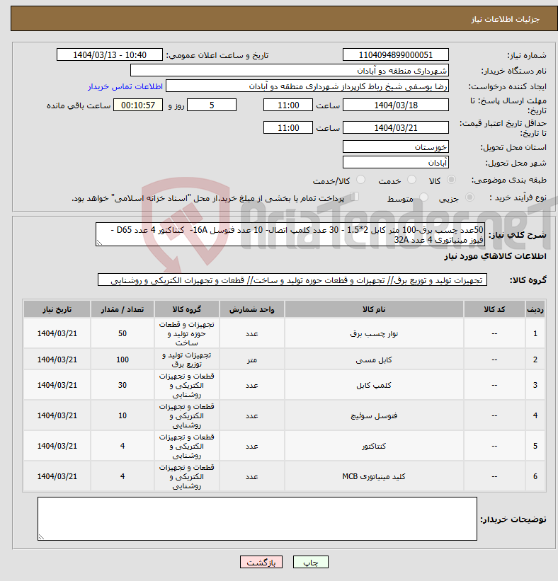 تصویر کوچک آگهی نیاز انتخاب تامین کننده-50عدد چسب برق-100 متر کابل 2*1.5 - 30 عدد کلمپ اتصال- 10 عدد فتوسل 16A- کنتاکتور 4 عدد D65 - فیوز مینیاتوری 4 عدد 32A 