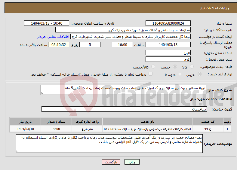 تصویر کوچک آگهی نیاز انتخاب تامین کننده-تهیه مصالح جهت زیر سازی و رنگ آمیزی طبق مشخصات پیوست،مدت زمان پرداخت 2الی5 ماه