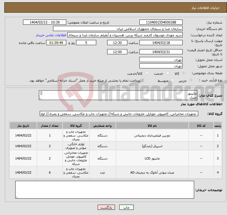 تصویر کوچک آگهی نیاز انتخاب تامین کننده-مانیتور مبدل اسپیکر دوربین