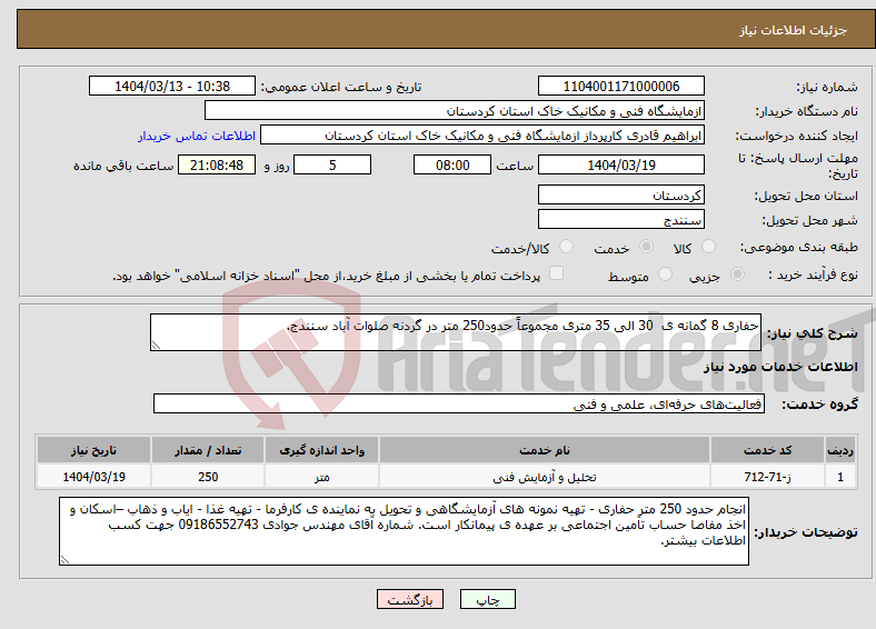 تصویر کوچک آگهی نیاز انتخاب تامین کننده-حفاری 8 گمانه ی 30 الی 35 متری مجموعاً حدود250 متر در گردنه صلوات آباد سنندج.