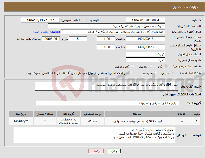 تصویر کوچک آگهی نیاز انتخاب تامین کننده-آنتن GPS و کابل پیگتل دو سر SMA وفق مشخصات فایل پیوست