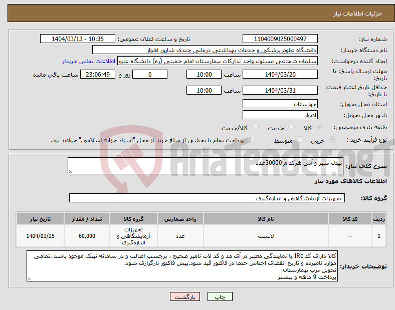 تصویر کوچک آگهی نیاز انتخاب تامین کننده-نیدل سبز و آبی هرکدام 30000عدد