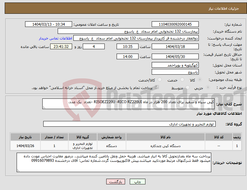 تصویر کوچک آگهی نیاز انتخاب تامین کننده-کپی سیاه و سفید برای تعداد 200 هزار در ماه RISOEZ220U -RICO RZ220UI -تعداد یک عدد.