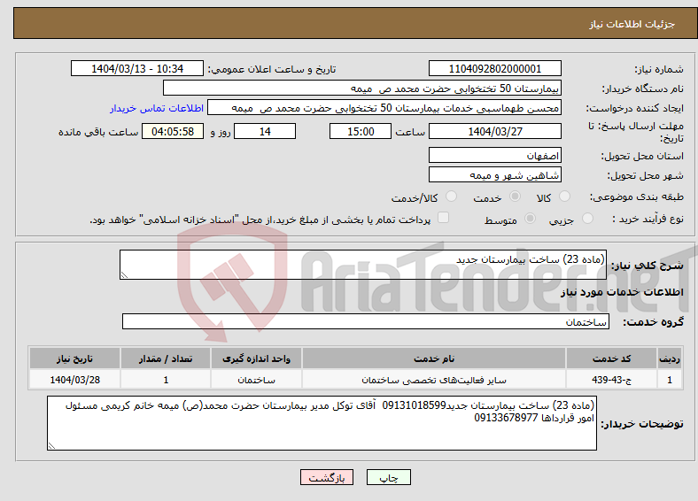 تصویر کوچک آگهی نیاز انتخاب تامین کننده-(ماده 23) ساخت بیمارستان جدید