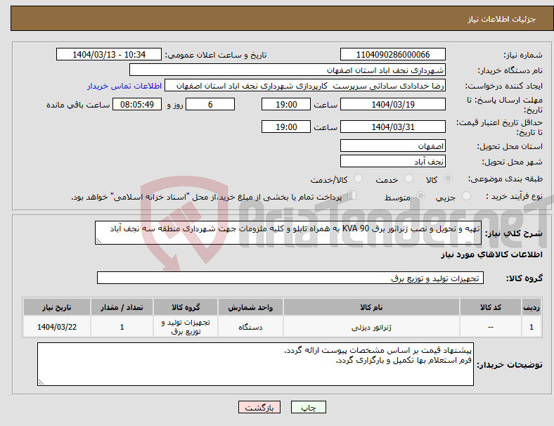 تصویر کوچک آگهی نیاز انتخاب تامین کننده-تهیه و تحویل و نصب ژنراتور برق 90 KVA به همراه تابلو و کلیه ملزومات جهت شهرداری منطقه سه نجف آباد