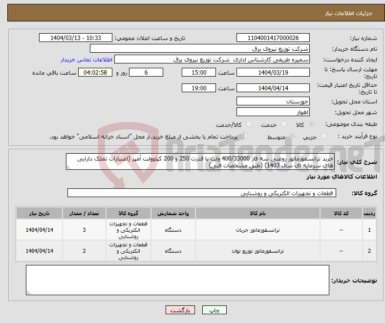 تصویر کوچک آگهی نیاز انتخاب تامین کننده-خرید ترانسفورماتور روغنی سه فاز 400/33000 ولت با قدرت 250 و 200 کیلوولت آمپر (اعتبارات تملک دارایی های سرمایه ای سال 1403) (طبق مشخصات فنی)