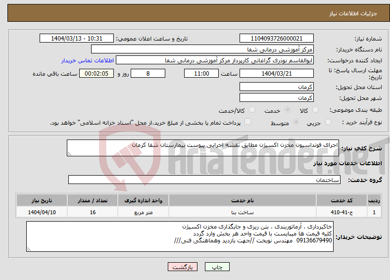 تصویر کوچک آگهی نیاز انتخاب تامین کننده-اجرای فونداسیون مخزن اکسیژن مطابق نقشه اجرایی پیوست بیمارستان شفا کرمان