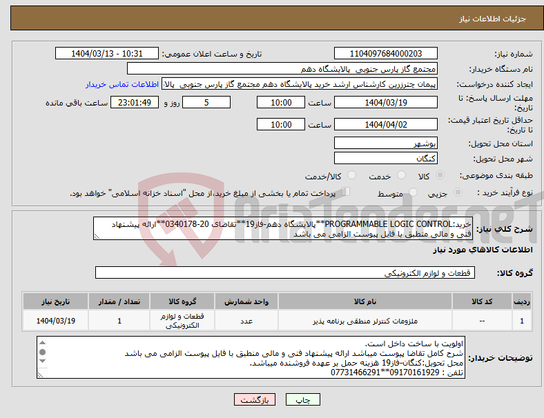 تصویر کوچک آگهی نیاز انتخاب تامین کننده-خرید:PROGRAMMABLE LOGIC CONTROL**پالایشگاه دهم-فاز19**تقاضای 20-0340178**ارائه پیشنهاد فنی و مالی منطبق با فایل پیوست الزامی می باشد 