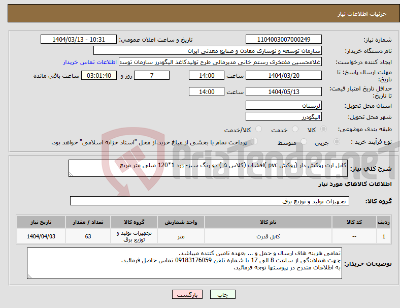 تصویر کوچک آگهی نیاز انتخاب تامین کننده-کابل ارت روکش دار (روکش pvc )افشان (کلاس ۵ ) دو رنگ سبز- زرد 1*120 میلی متر مربع