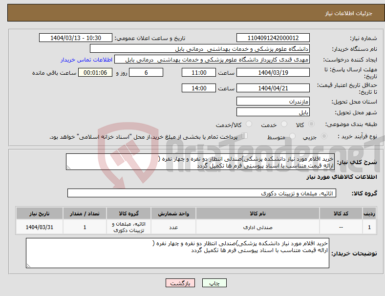 تصویر کوچک آگهی نیاز انتخاب تامین کننده-خرید اقلام مورد نیاز دانشکده پزشکی)صندلی انتظار دو نفره و چهار نفره ( ارائه قیمت متناسب با اسناد پیوستی فرم ها تکمیل گردد