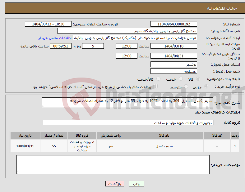 تصویر کوچک آگهی نیاز انتخاب تامین کننده-سیم بکسل استیل 304 به ابعاد 7*19 به طول 55 متر و قطر 12 به همراه اتصالات مربوطه 