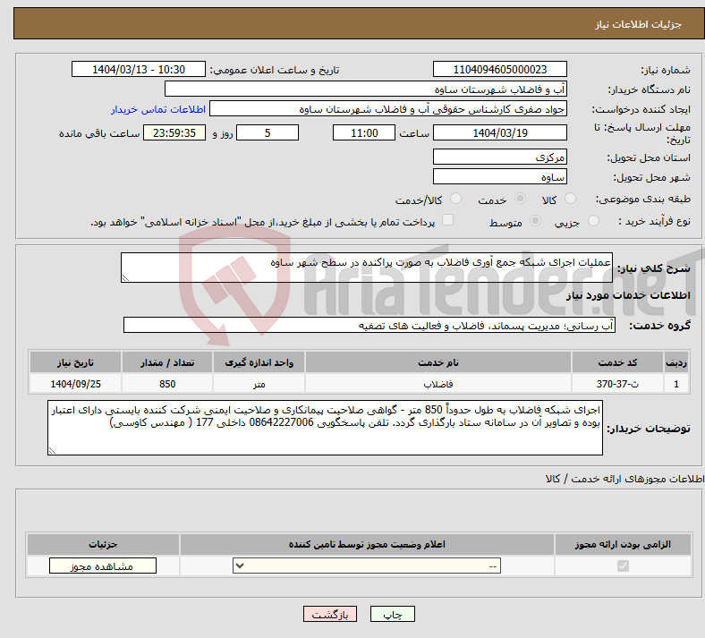 تصویر کوچک آگهی نیاز انتخاب تامین کننده-عملیات اجرای شبکه جمع آوری فاضلاب به صورت پراکنده در سطح شهر ساوه