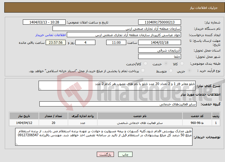 تصویر کوچک آگهی نیاز انتخاب تامین کننده-تابلو معابر فاز 1 و 2 تعداد 20 عدد تابلو با نام های مصوب هر کدام 2 عدد
