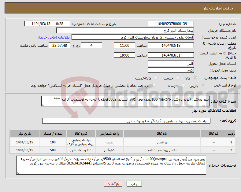 تصویر کوچک آگهی نیاز انتخاب تامین کننده-پیور پروتئین (پودر پروتئین maxpro)100عدد/ پودر گاواژ استاندارد500قوطی/ توجه به توضیحات الزامی***