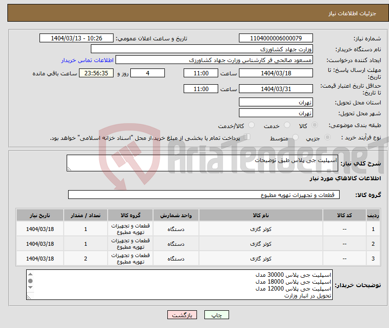 تصویر کوچک آگهی نیاز انتخاب تامین کننده-اسپلیت جی پلاس طبق توضیحات
