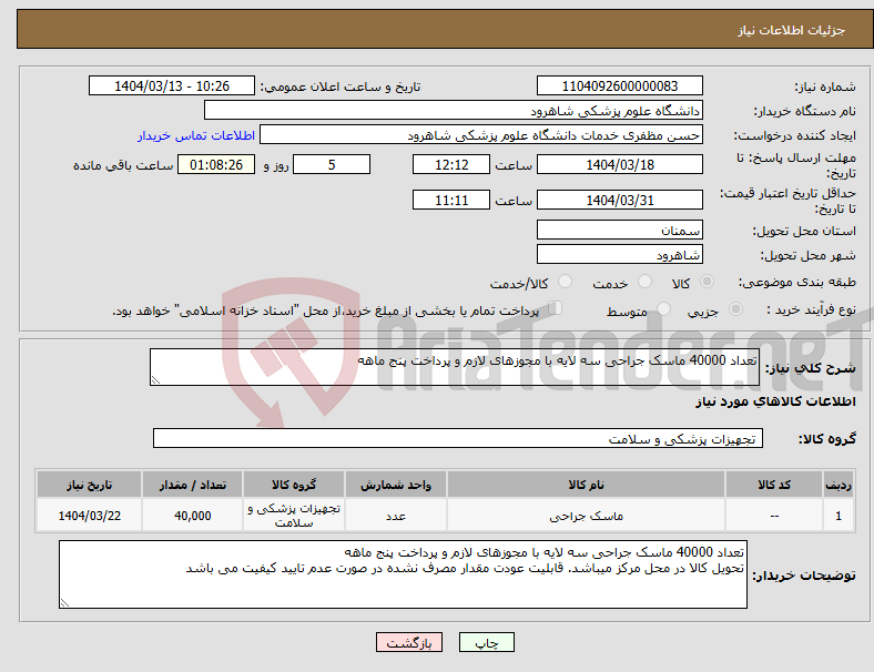 تصویر کوچک آگهی نیاز انتخاب تامین کننده-تعداد 40000 ماسک جراحی سه لایه با مجوزهای لازم و پرداخت پنج ماهه